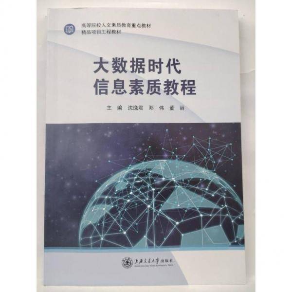 大数据时代信息素质教程 沈逸君 邓伟 上海交通大学出版社 9787313236654