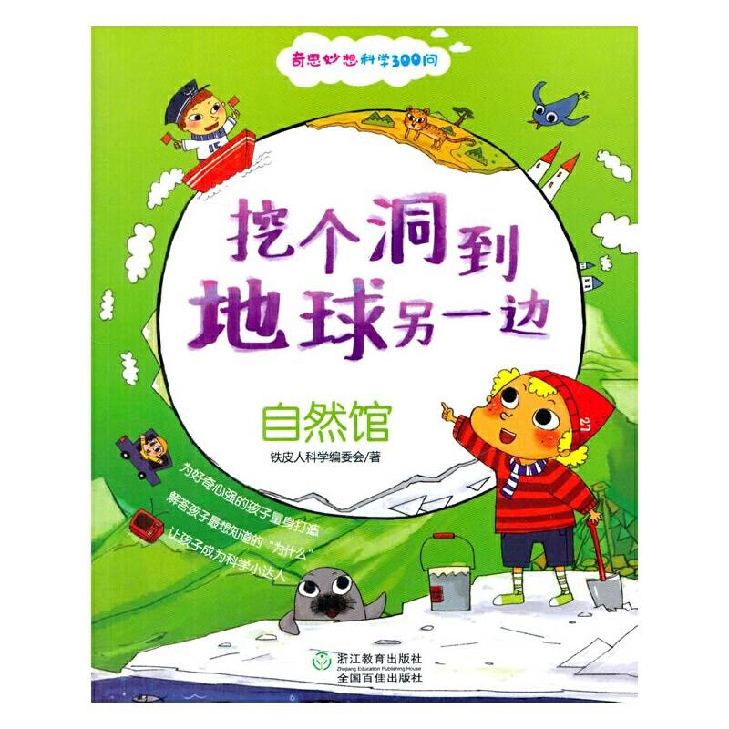 奇思妙想科学300问：挖个洞到地球另一边