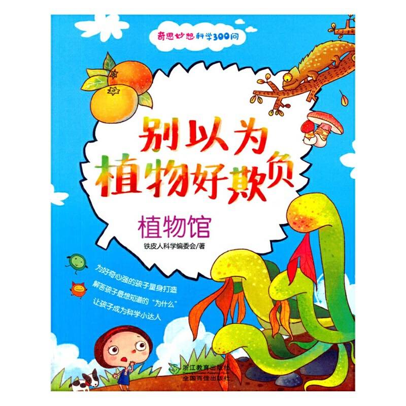 奇思妙想科学300问：别以为植物好欺负