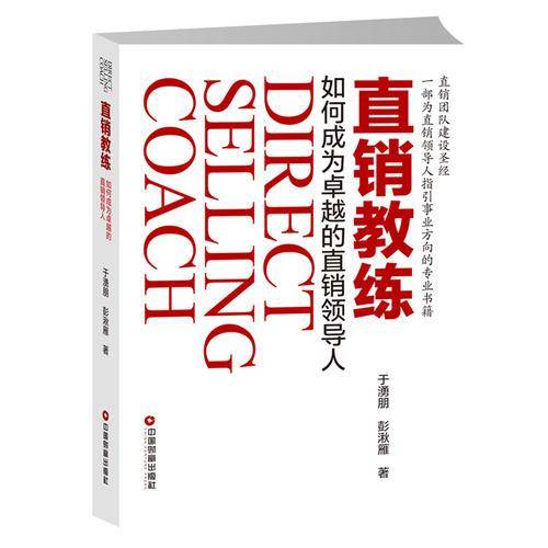 直销教练