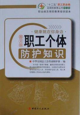 职工个体防护知识