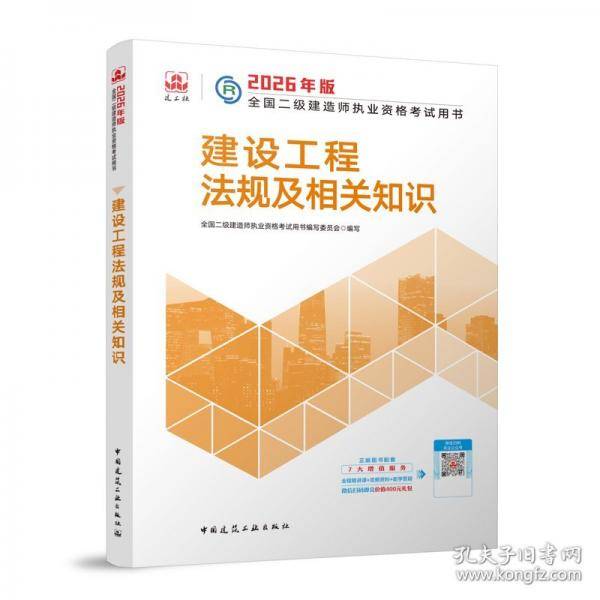 建工社官方 二建2026年二级建造师考试教材