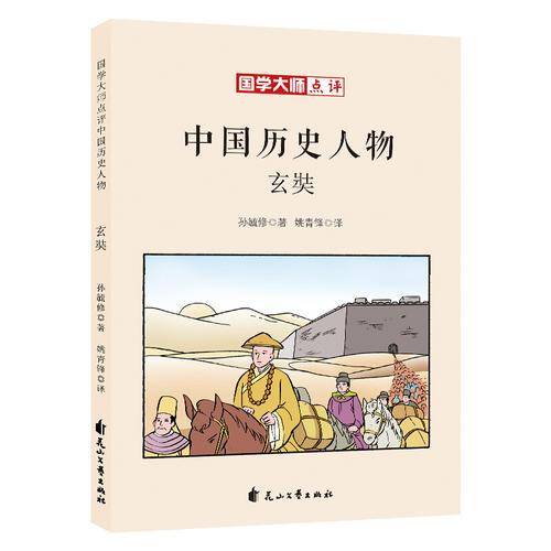 童立方・国学大师点评中国历史人物：玄奘