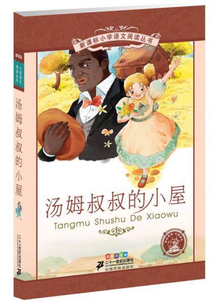 汤姆叔叔的小屋