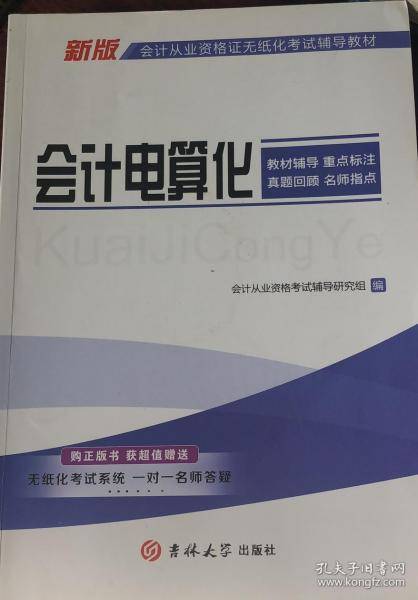 会计电算化 [会计从业资格考试辅导研究组]