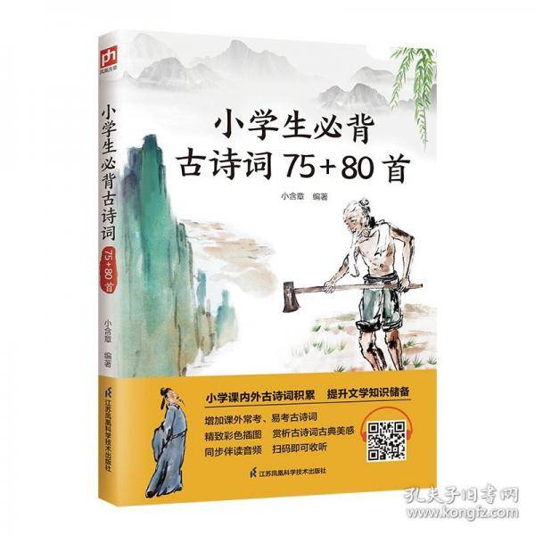 小学生必背古诗词75+80首