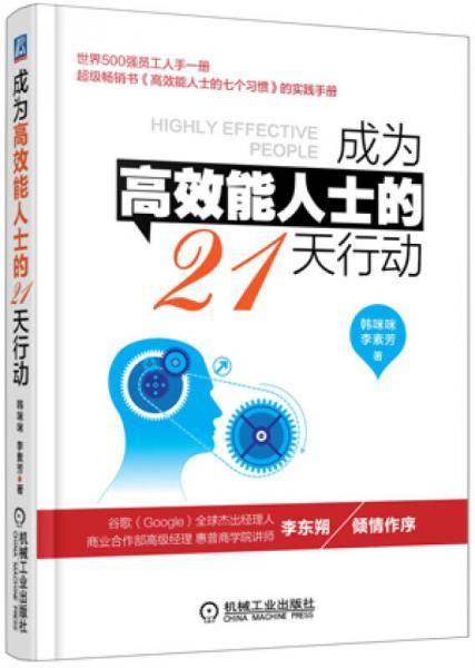成为高效能人士的21天行动