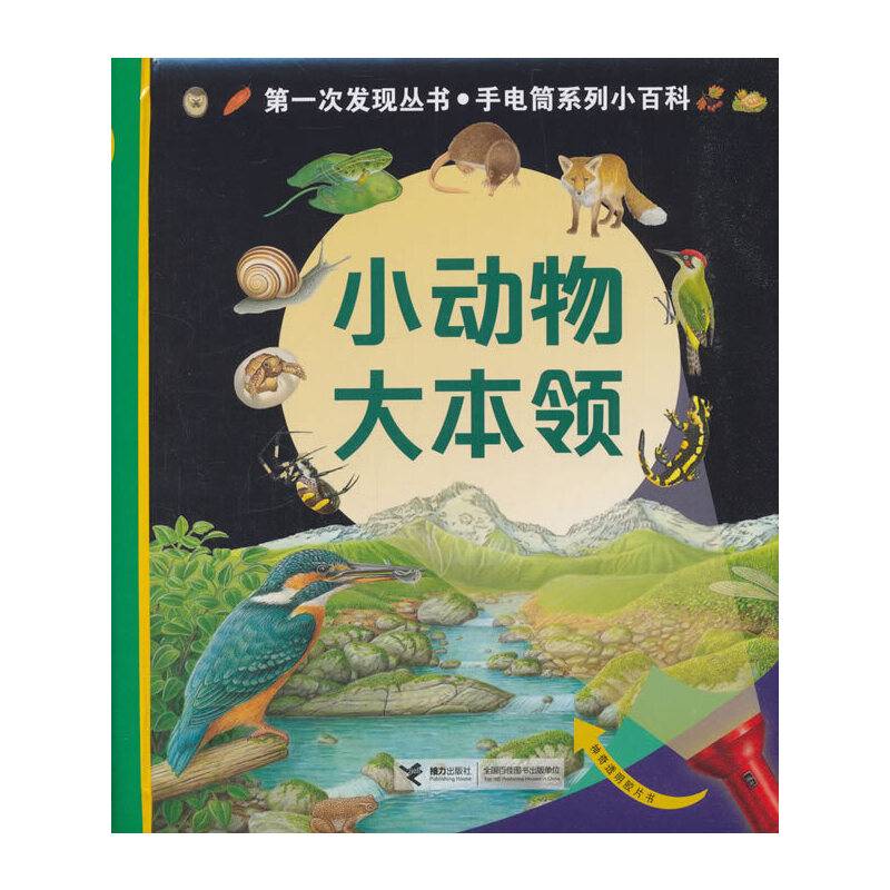 小动物大本领/第一次发现丛书・手电筒系列小百科