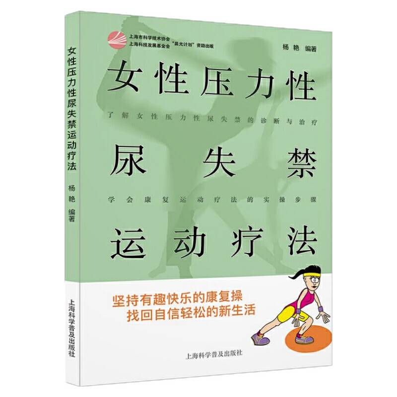 女性压力性尿失禁运动疗法