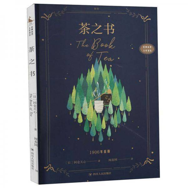 经典自然文学译丛：茶之书