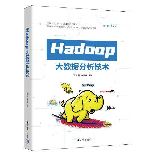 Hadoop大数据分析技术