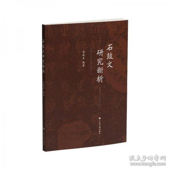 石鼓文研究新析