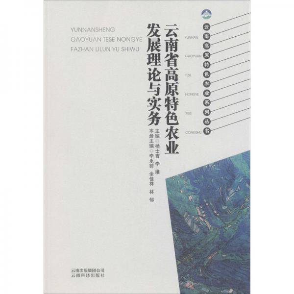 云南省高原特色农业发展理论与实务