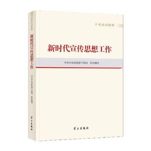 《新时代宣传思想工作（干部培训教材）》
