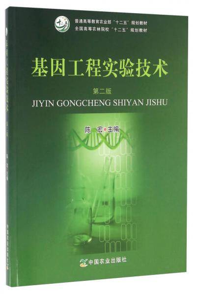 基因工程实验技术（第二版）/普通高等教育农业部“十二五”规划教材