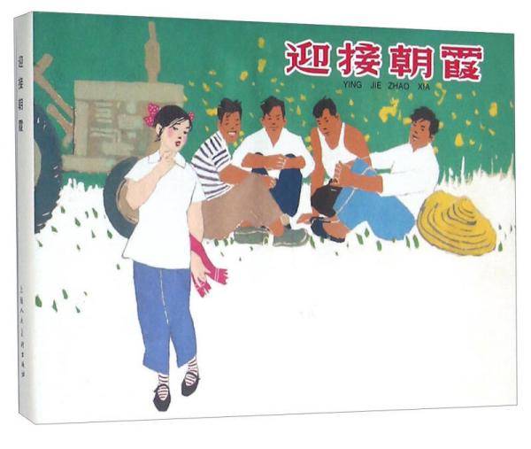 迎接朝霞（32精装连环画）