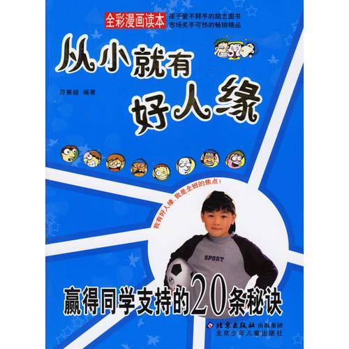 从小就有好人缘