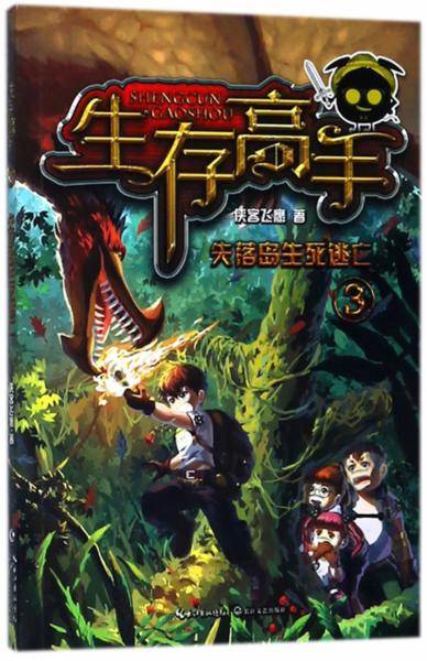 生存高手(3失落岛生死逃亡)