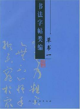 书法字帖类编