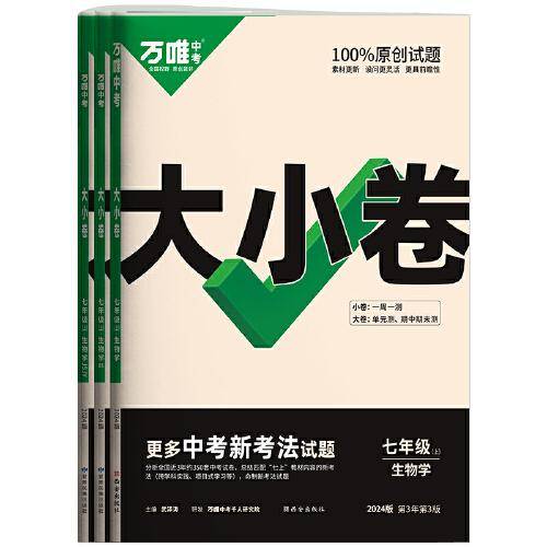 万唯中考大小卷.生物学七年级上人教版 23年秋