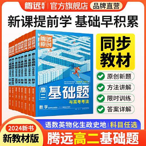 高二基础题与高考考法英语选择性必修一、二、合订RJ