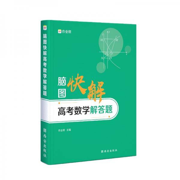 作业帮高考数学解答题脑图快解高考复习使用全国高中通用