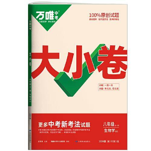 万唯中考大小卷.生物学八年级全一册人教版 23年秋