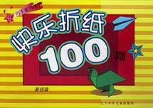 快乐折纸100例