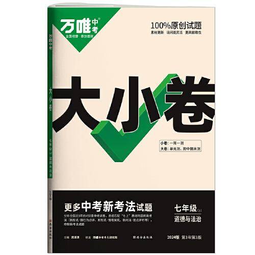万唯中考大小卷.道德与法治七年级上人教版 23年秋
