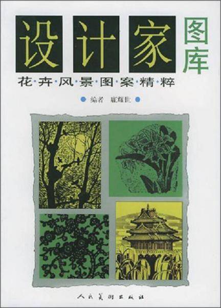 花卉风景图案精粹