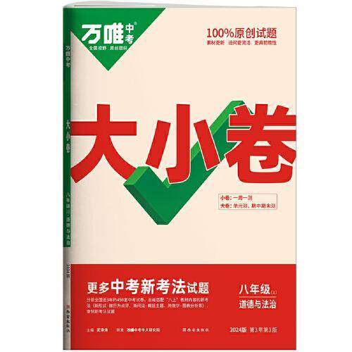 万唯中考大小卷.道德与法治八年级上人教版 23年秋