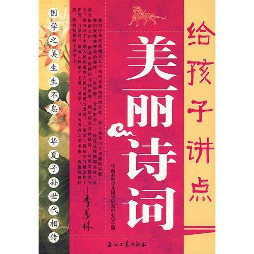 给孩子讲点美丽诗词