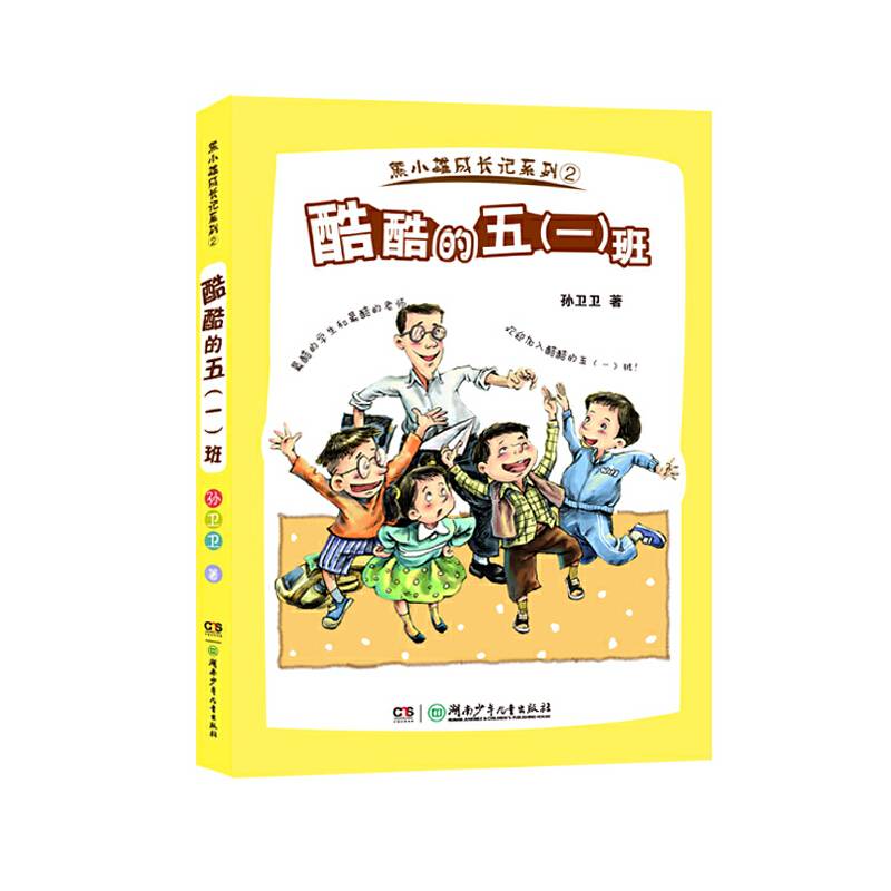 熊小雄成长记系列・酷酷的五一班