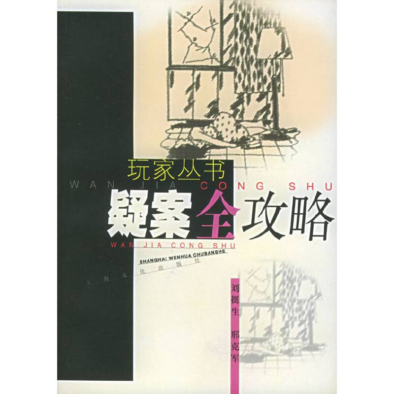 玩家丛书--疑案全攻略
