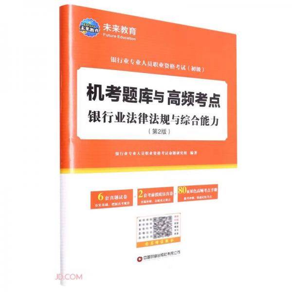 银行业法律法规与综合能力(第2版银行业专业人员职业资格考试初级高频考点)