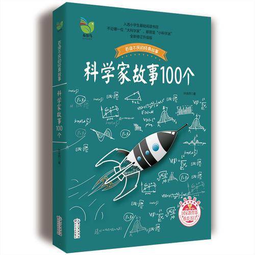 科学家故事100个