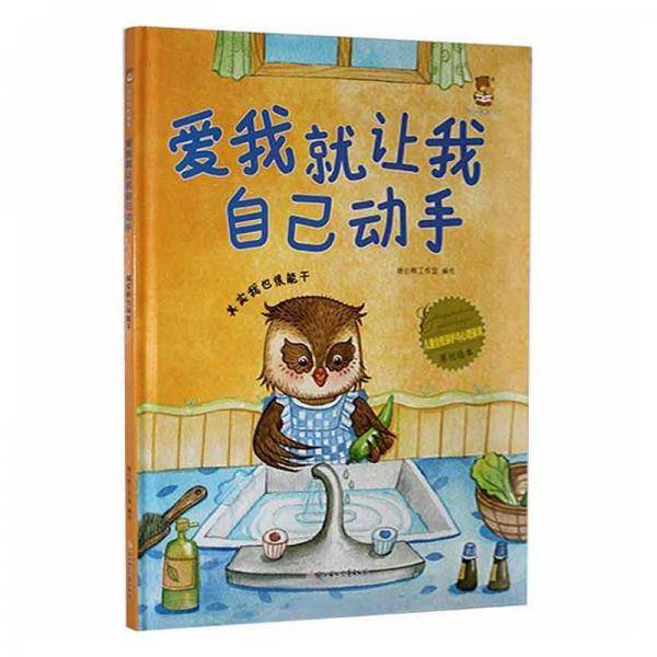自我保护-爱我让我自己动手 绘本