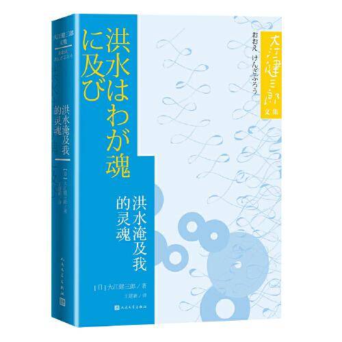 洪水淹及我的灵魂（大江健三郎文集）