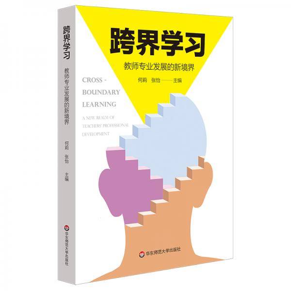 跨界学习：教师专业发展的新境界（教师界的“斜杠青年”养成记）