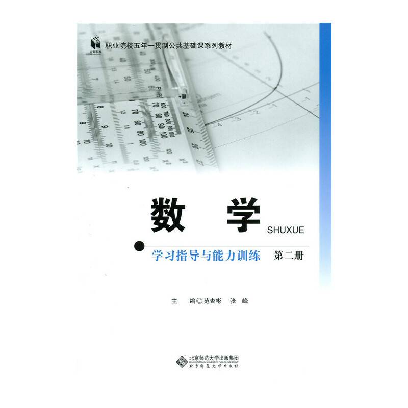 数学学习指导与能力训练（第二册）（五年一贯制）