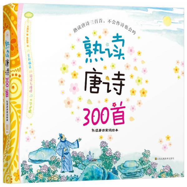 新版 熟读唐诗300首：熟读唐诗宋词绘本