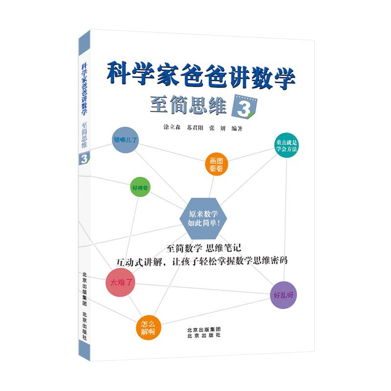科学家爸爸讲数学 至简思维3