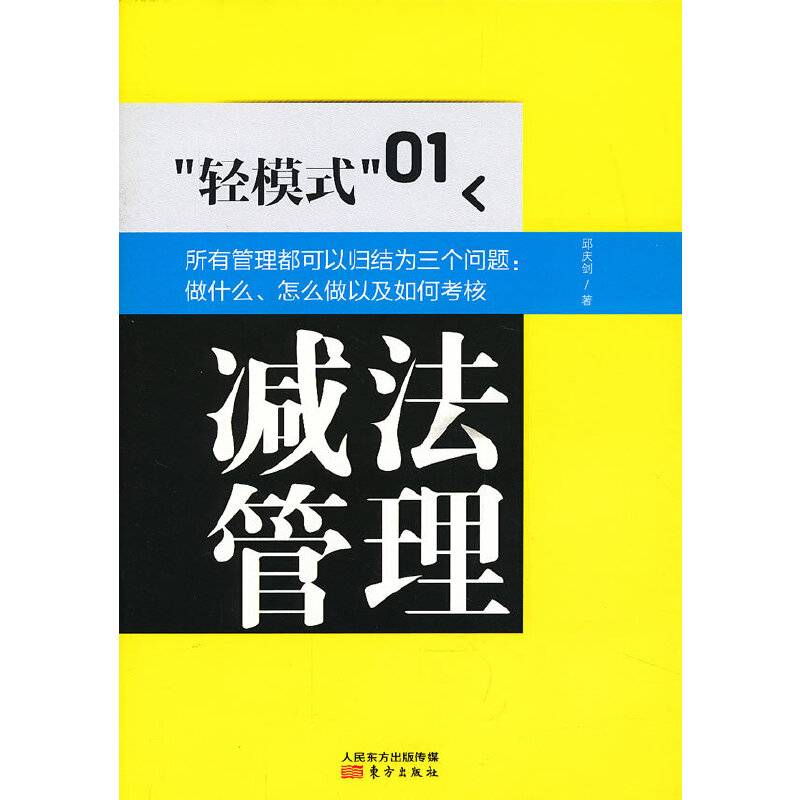 “轻模式”（01）：减法管理