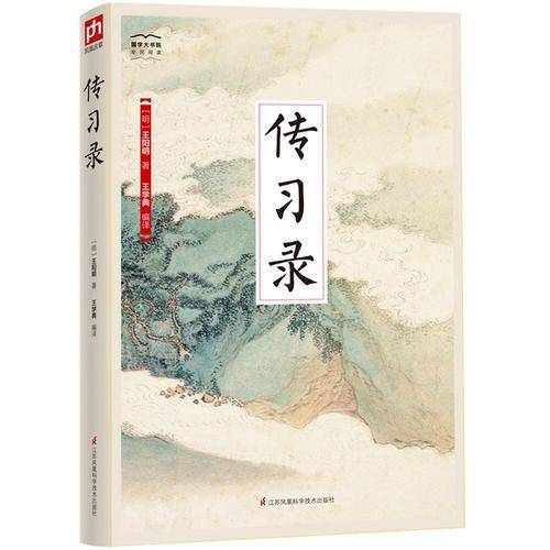 国学大书院系列：传习录