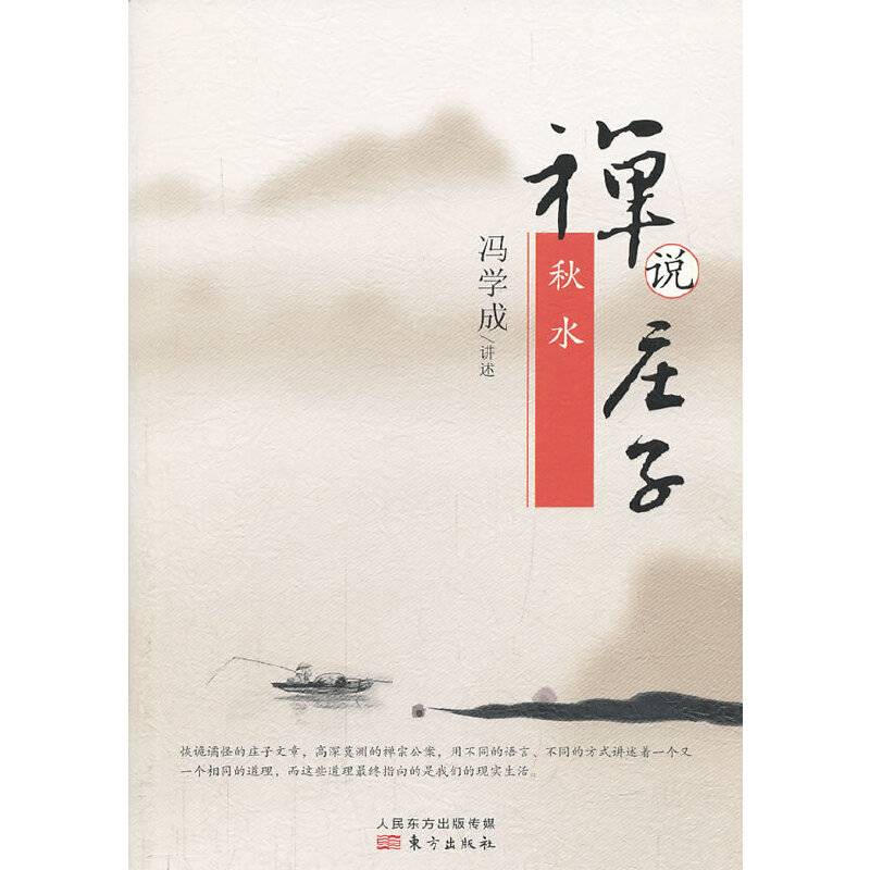 禅说庄子：秋水