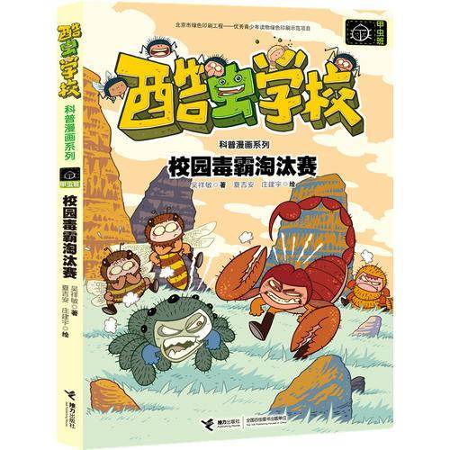 酷虫学校昆虫科普漫画系列:神秘的突眼蝇老师
