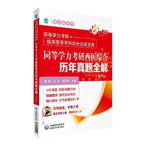 同等学力考研西医综合历年真题全解（第六版）/同等学力考研临床医学学科综合应试宝典