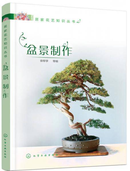 居家花艺知识丛书―盆景制作