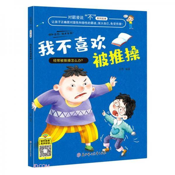 我不喜欢被推搡/对凌霸说不系列绘本