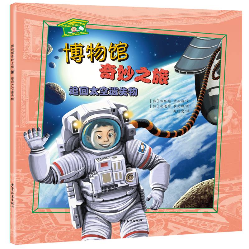 博物馆奇妙之旅-追回太空遗失物